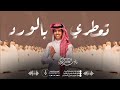 شيله تعطري بالورد نادر الشراري مجرور الطايف 