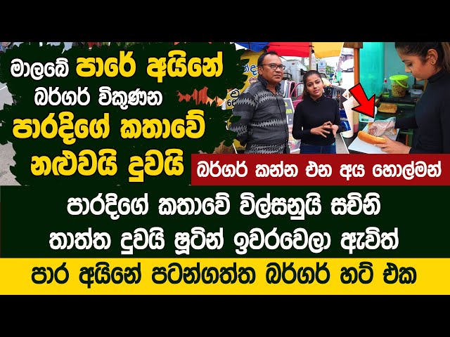 පාරදිගේ කතාවේ විල්සනුයි සචිනි | තාත්ත දුවයි ෂූටින් ඉවරවෙලා බර්ගර් විකුණන පුංචි කඩේ | Ana Eats Malabe