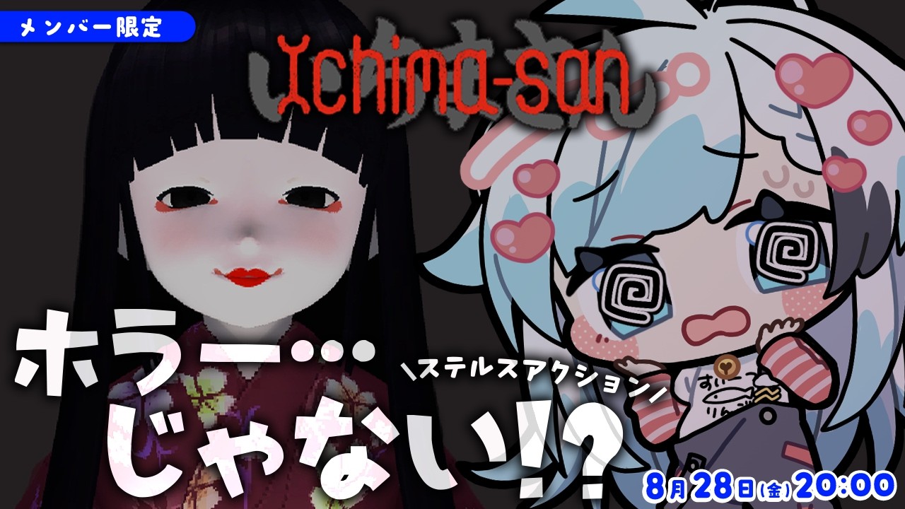 メン限/いちまさん】ホラーっぽいのは見た目だけ!?…ほんとに？ サマー