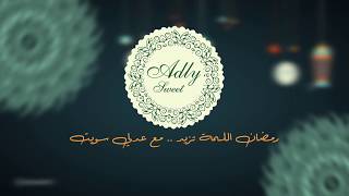 Ramadan 2018 Adly sweet ad