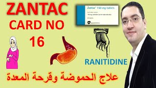 Zantac - زانتاك لعلاج الحموضة وقرحة المعدة - Drug card