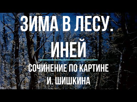 Сочинение по картине «Зима в лесу (Иней)» И. Шишкина