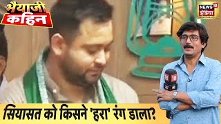 सियासत को किसने 'हरा' रंग डाला? आज इसी मुद्दे पर देखिए Bhaiya Ji Kahin Prateek Trivedi के साथ