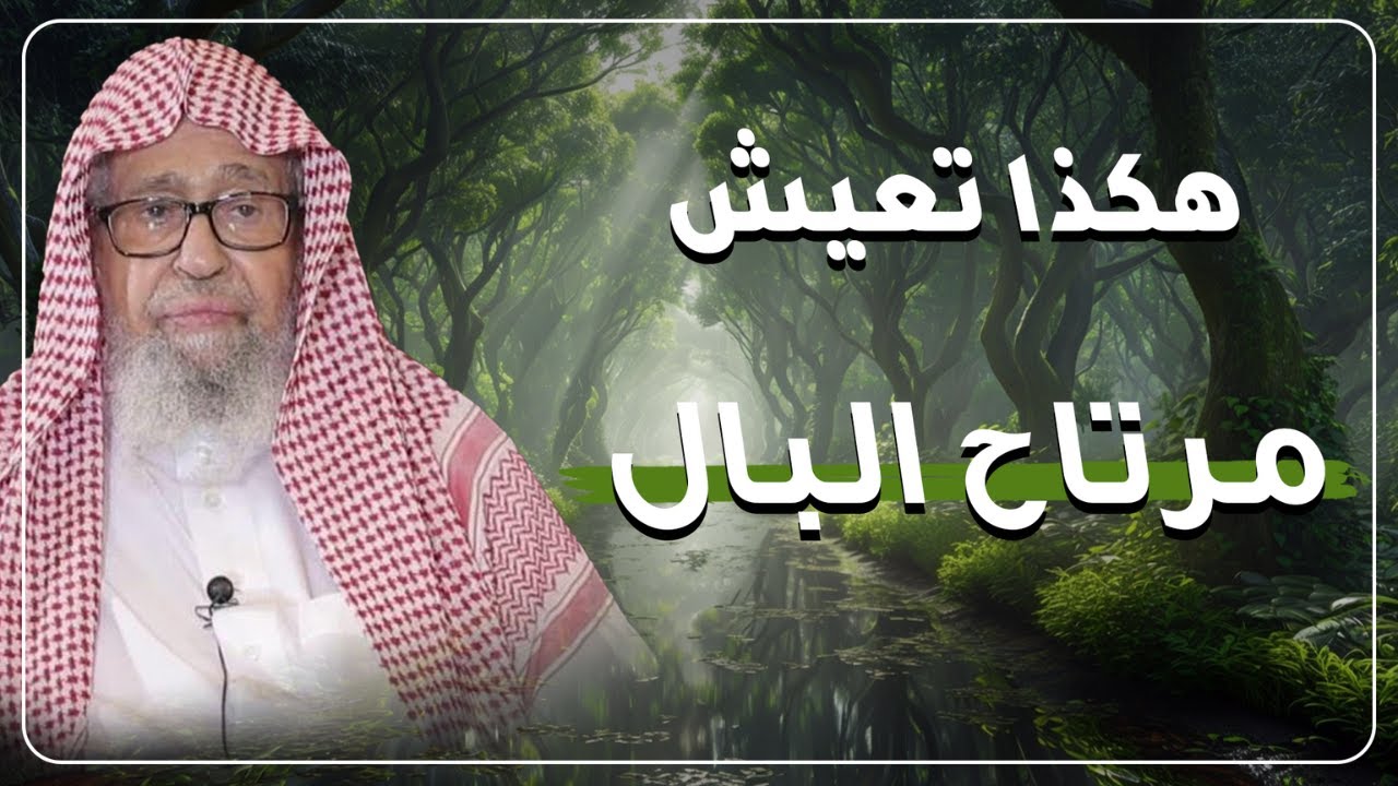 كيف تتخلص من القلق والهم لتعيش مرتاح البال؟ دروس مؤثرة للشيخ صالح الفوزان