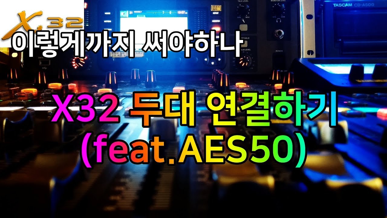 [X32] 두대의 X32, AES50으로 연결하기 - YouTube