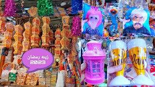 اسعار زينه رمضان 2023 فوانيس وزينه الشارع والمفارش والكوشنات