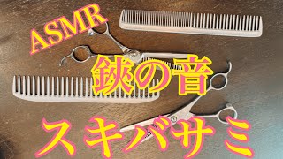 ASMR【鋏の音】スキバサミMIX
