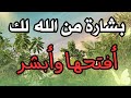 أقسم بالله إذا رأيتها وفتحتها فإن الله أراد بك خيراً /أقسم بالله إن لم تفتحها لا تلومن إلاّ نفسك‼️