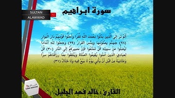 سورة ابراهيم 24 الى 34 القارئ خالد الجليل 1430