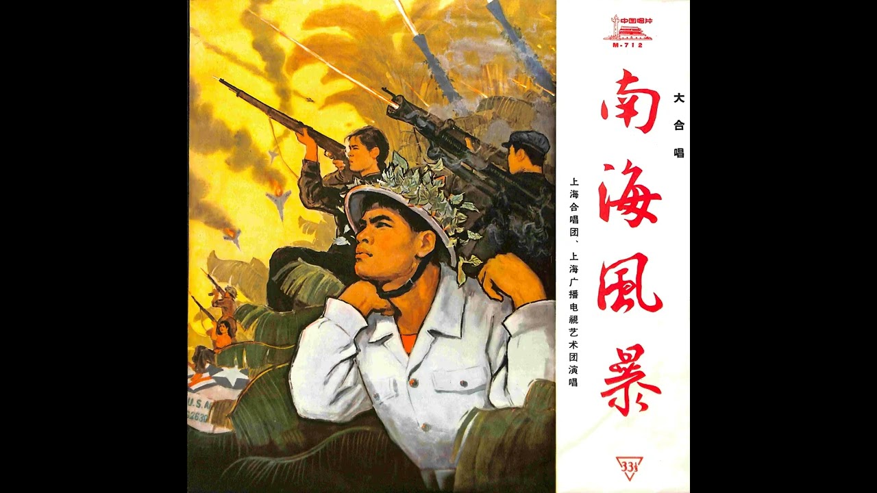 中国唱片– M-712 《南海风暴》 The South Sea Storm (1965) - YouTube