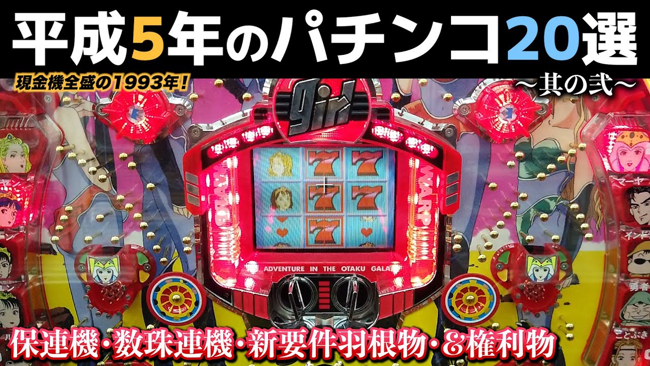 平成5年のパチンコ20選・其の弐！保留玉連チャン機や数珠連機円熟期の1993年！【懐かしのパチンコ】