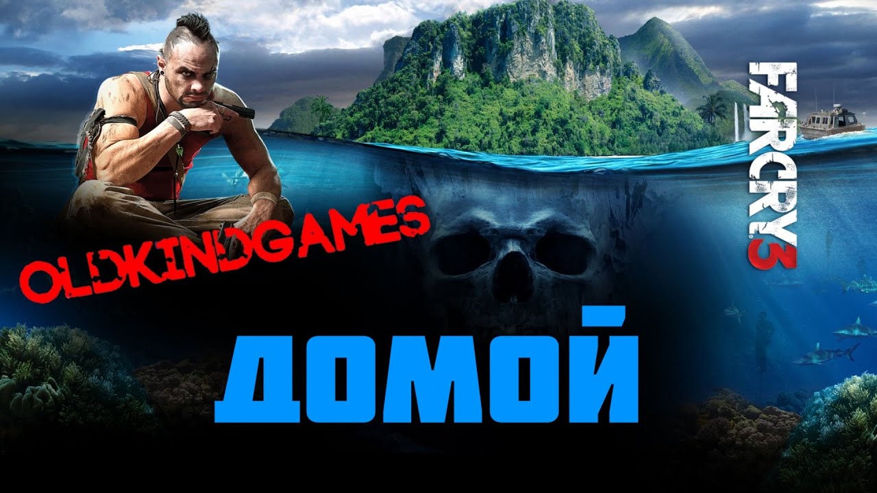 Прохождение Far Cry 3 #29 ( Домой )
