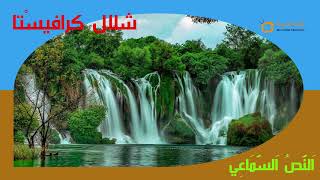 النص السماعي 23 - شلال كرافيستا - واحة الكلمات العربية المستوى الرابع Kravica Waterfall