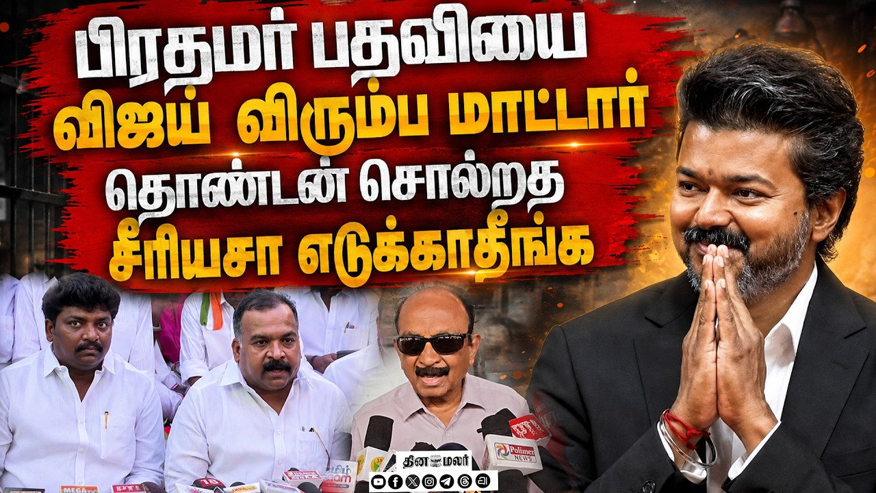 🔴LIVE : பிரதமராக விரும்ப மாட்டார் விஜய் பற்றி வைகோ பரபரப்பு