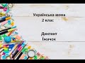 Українська мова. 2 клас. Диктант. Їжачок (за В.Сухомлинським)