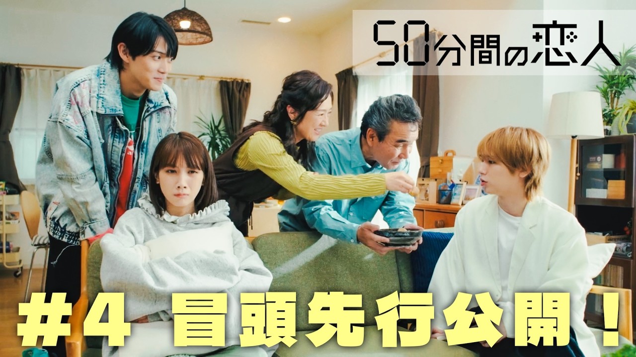 ドラマ「50分間の恋人」第4話本編の冒頭を特別公開！