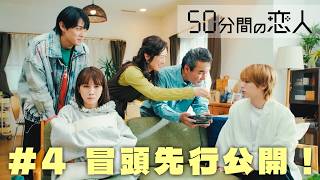 ドラマ「50分間の恋人」第4話本編の冒頭を特別公開!