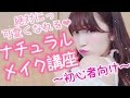 【初心者向け】絶対に可愛くなる♡プチプラ！ナチュラルメイク♡　Beginner Make up Tu…