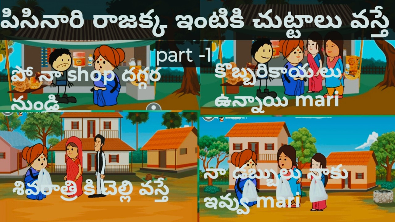 #పిసినారి రాజక్క ఇంటికి  శివరాత్రి చుట్టాలు వస్తే part -1 #viralvideo #telugustories #shortsvideo