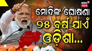 କହିଲେ ମୋଦି ୨୫ ବର୍ଷ ଯାଏଁ ଓଡ଼ିଶା... | NDA Meeting | Election Resuslt 2024 |Nitish Kumar | PM Modi |BJP