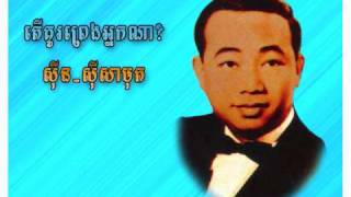 Video thumbnail of "គូព្រេងអ្នកណា Ku Preng Neak Na? - Sinn Sisamouth"