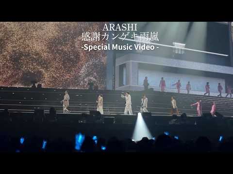 ARASHI「感謝カンゲキ雨嵐」- Special Music Video -