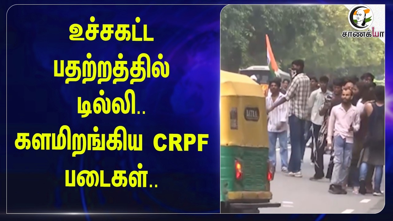 ⁣உச்சகட்ட பதற்றத்தில் Delhi. களமிறங்கிய CRPF படைகள்.. | CJP Protest | BJP | Modi