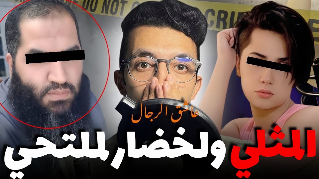 قصة المثلي والملتحي الخضار قضية حمقات لبوليس ورجال التشخيص