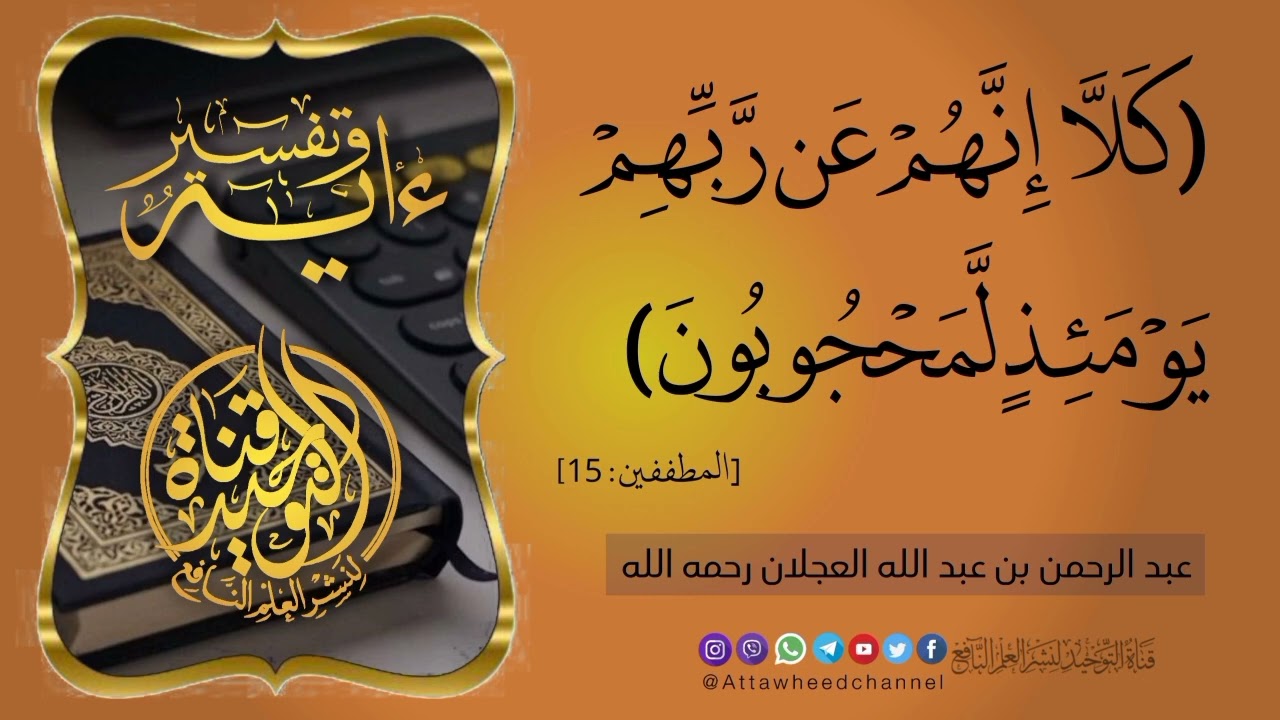 (كَلَّا إِنَّهُمْ عَن رَّبِّهِمْ يَوْمَئِذٍ لَّمَحْجُوبُونَ)_ عبد الرحمن بن عبد الله العجلان