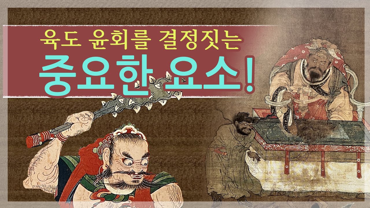 육도 윤회를 결정하는 요소, 그리고 지옥 (자막 있음) - YouTube
