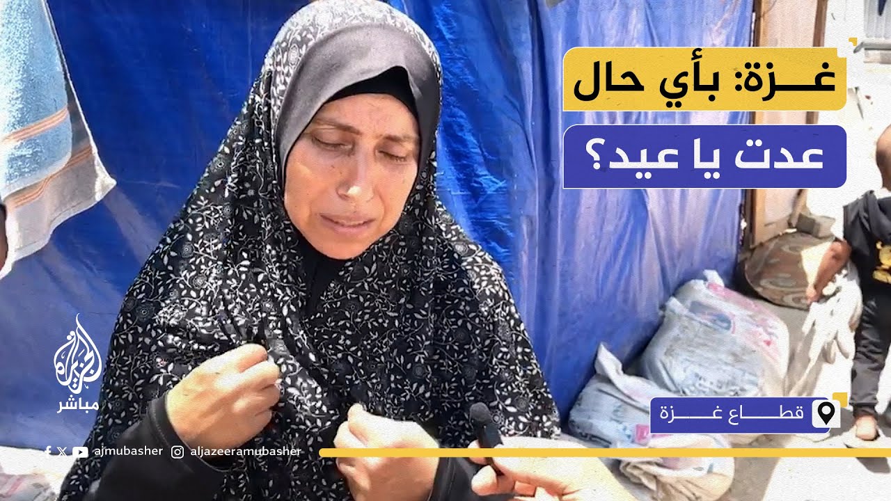نازحة فلسطينية: بنفرح بالعيد بس عشان سُنة