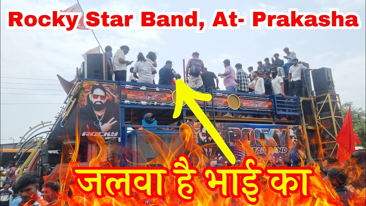 प्रकाशा गांव में Rocky Star✨ फुल पब्लिक शुरुवात में क्या बजा डाला Rocky Star Band At.Prakasha