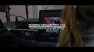 Мозаика народов мира 2019 &quot;Интеллектуальные игры&quot;