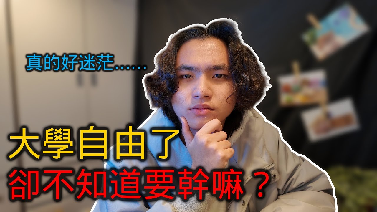 為什麼大學自由了，反而更迷茫？