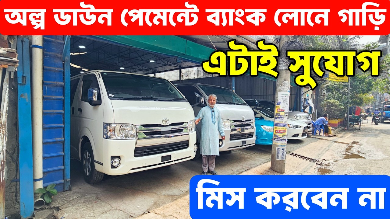 ব্যবসার জন্য সেরা Hiace গাড়ি — ব্যাংক লোন ও ক্যাশ দুই সুবিধাই আছে