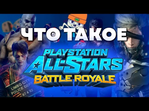 PlayStation All-Stars Battle Royale ОБЗОР - Недооцененная игра???