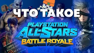 PlayStation All-Stars Battle Royale ОБЗОР - Недооцененная игра???