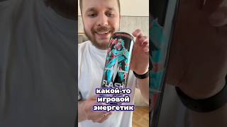 Новый игровой энергетик Flash (Флэш) game mode хр из магнита прогрел #энергетик #магнит #новинка