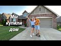 Мы купили дом в Оклахоме / Наш первый дом / We bought a house in Tulsa