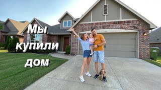 Мы купили дом в Оклахоме / Наш первый дом / We bought a house in Tulsa