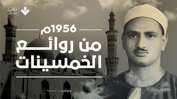 تلاوة نادرة لاول مرة من الخمسينات - محمد صديق المنشاوي - خشوع يهتز له القلوب ❣ !! جودة عالية ᴴᴰ