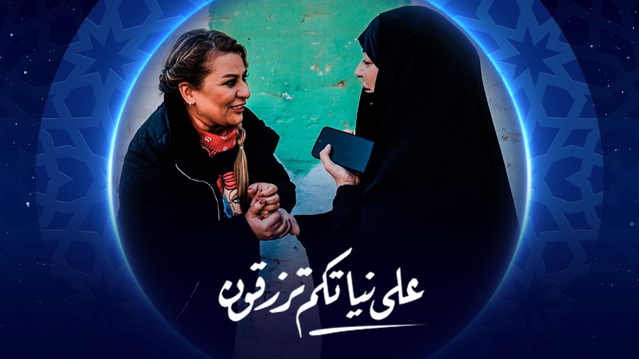 على نياتكم ترزقون | عائلة أم محمد من منطقة الطوبجي - بغداد