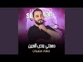 دمعتي بنص العين دمعتي بنص العين