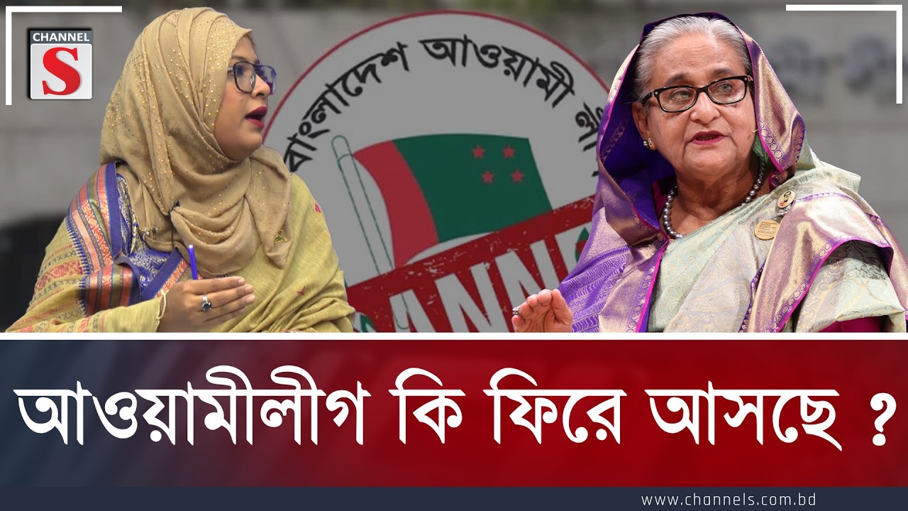 আওয়ামীলীগ কি ফিরে আসছে ?  | humaira noor | Channel S