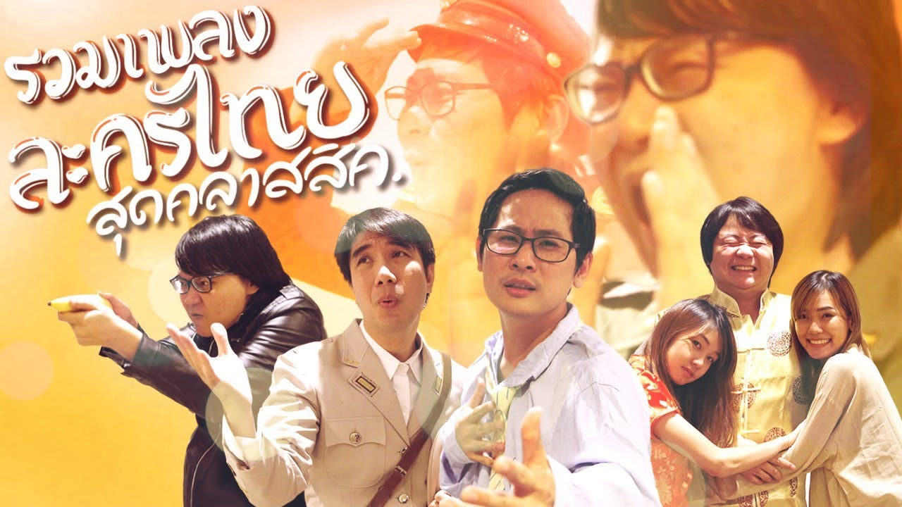 รวมเพลงละครไทยสุดคลาสสิค