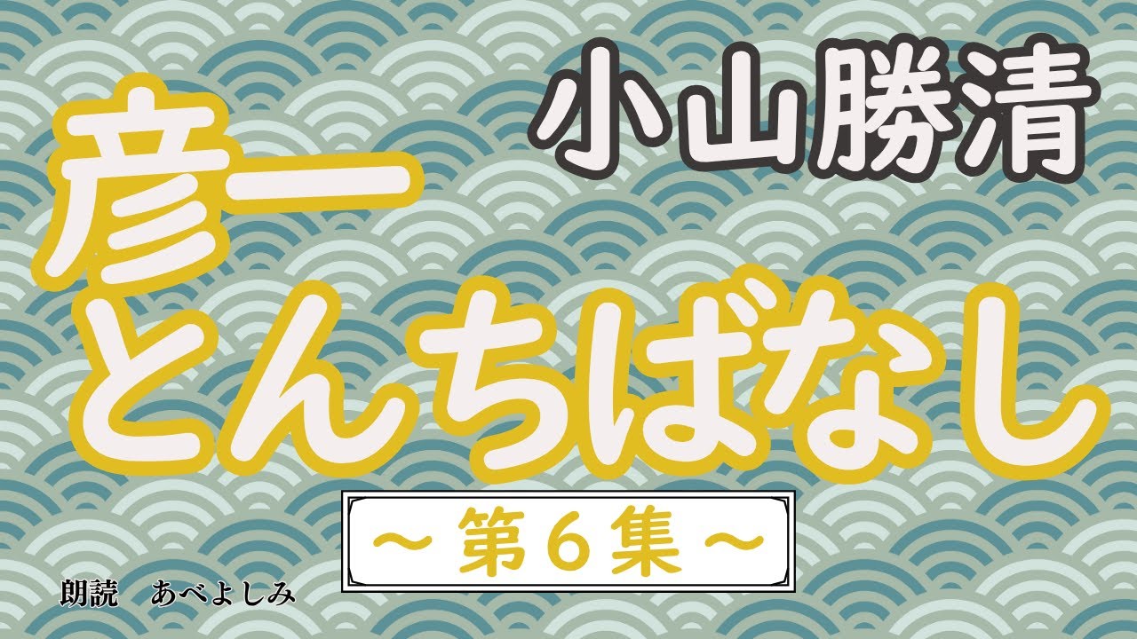 【朗読】小山勝清「彦一とんちばなし 第6集」　　朗読・あべよしみ