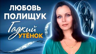 видео: Любовь Полищук. Почему актриса всю жизнь боролась с комплексом  картинка: Любовь Полищук. Почему актриса всю жизнь боролась с комплексом
