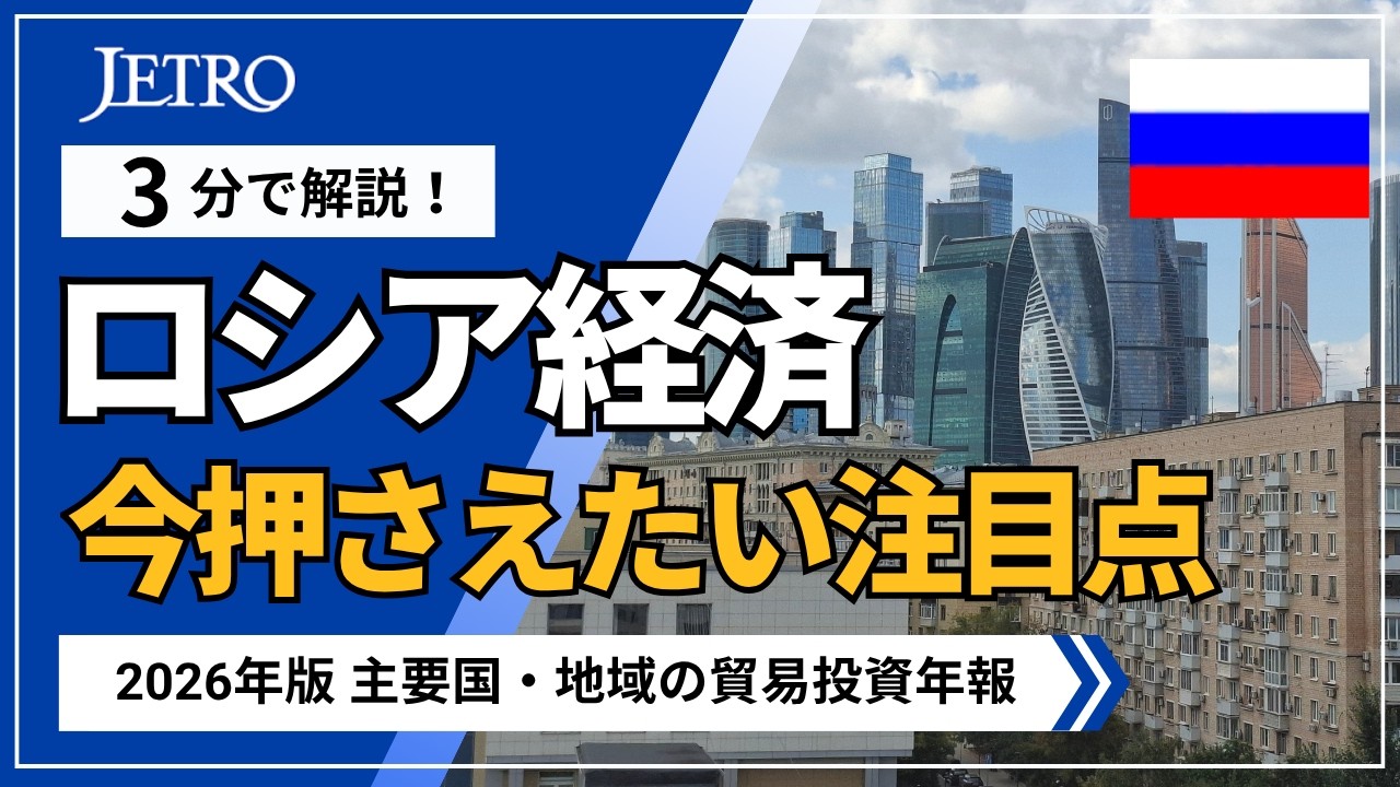 3分で解説!ロシアの経済・産業動向 –高成長から一転、厳しい1年に–【2026年版主要国・地域の貿易投資年報】 縮圖