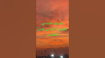 حديث قدسي #السنة #اكسبلور #تيك_توك #مصر #لايك #آيات #ترند #duet #دويتو #تعليم