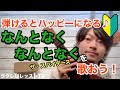 初心者にもオススメのウクレレ弾き語り「なんとなくなんとなく」ザ・スパイダースの名曲をウクレレレッスン